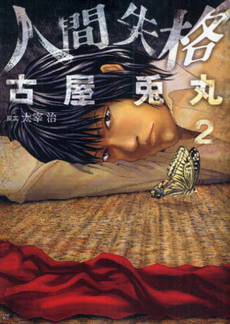 Manga - Manhwa - Ningen Shikkaku jp Vol.2