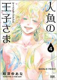 Ningyo no ôjisama - mermaid prince jp Vol.4