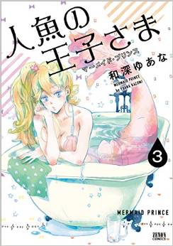 Manga - Manhwa - Ningyo no ôjisama - mermaid prince jp Vol.3