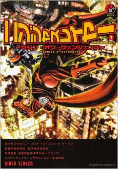 Manga - Manhwa - Ninja Slayer - Machine of Vengeance jp Vol.1