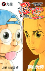 Manga - Manhwa - Ninku - Second Stage - Eto Ninhen jp Vol.7