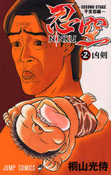 Manga - Manhwa - Ninku - Second Stage - Eto Ninhen jp Vol.2