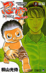Manga - Manhwa - Ninku - Second Stage - Eto Ninhen jp Vol.3