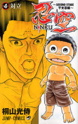 Manga - Manhwa - Ninku - Second Stage - Eto Ninhen jp Vol.4