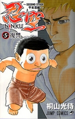 Manga - Manhwa - Ninku - Second Stage - Eto Ninhen jp Vol.5