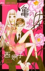 Manga - Manhwa - Kame no Naku Koe jp