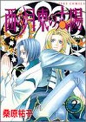 Manga - Manhwa - Nishi no Tsuki Higashi no Taiyô jp Vol.2