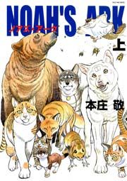 Manga - Manhwa - Noah's Ark jp Vol.1