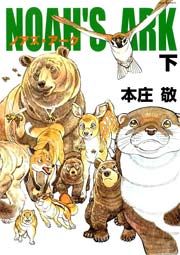 Manga - Manhwa - Noah's Ark jp Vol.3