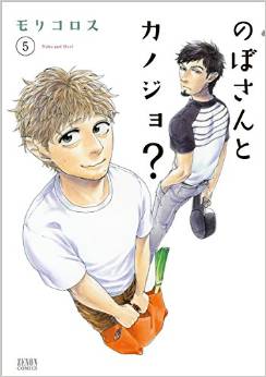 Manga - Manhwa - Nobo-san to Kanojo? jp Vol.5