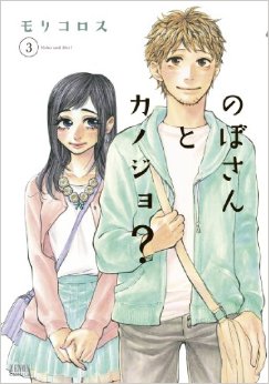 Manga - Manhwa - Nobo-san to Kanojo? jp Vol.3