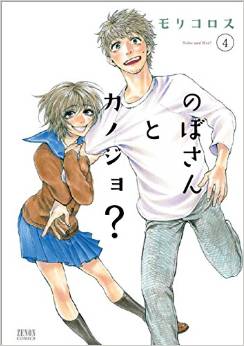 Manga - Manhwa - Nobo-san to Kanojo? jp Vol.4