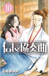 Manga - Manhwa - Nobunaga Concerto jp Vol.10