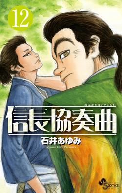 Manga - Manhwa - Nobunaga Concerto jp Vol.12