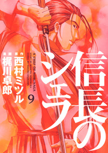 Manga - Manhwa - Nobunaga no Chef jp Vol.9