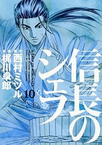 Manga - Manhwa - Nobunaga no Chef jp Vol.10