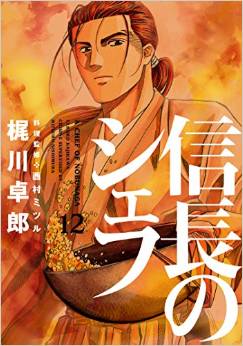 Manga - Manhwa - Nobunaga no Chef jp Vol.12