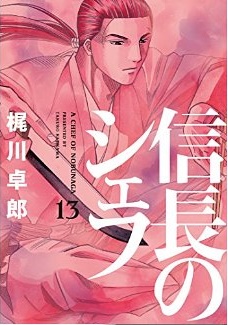 Manga - Manhwa - Nobunaga no Chef jp Vol.13
