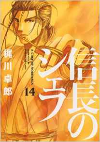 Manga - Manhwa - Nobunaga no Chef jp Vol.14