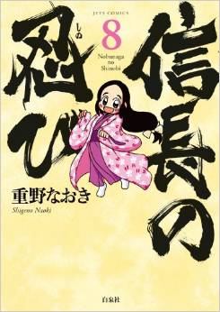 Manga - Manhwa - Nobunaga no Shinobi jp Vol.8
