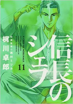 Manga - Manhwa - Nobunaga no Chef jp Vol.11