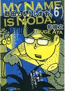 Manga - Manhwa - Noda to Môshimasu jp Vol.6