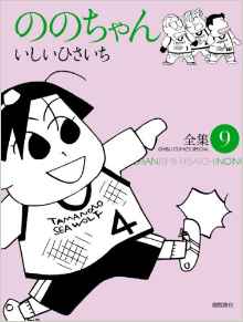 Manga - Manhwa - Nono-chan - Tokuma Shoten Edition jp Vol.9