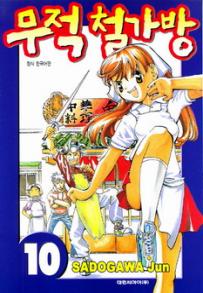Manga - Manhwa - Noodle Fighter - 무적 철가방 kr Vol.10