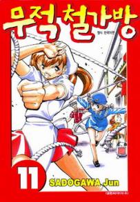 Manga - Manhwa - Noodle Fighter - 무적 철가방 kr Vol.11