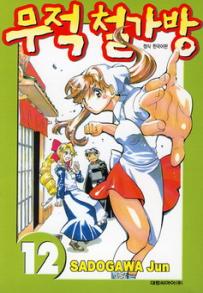 Manga - Manhwa - Noodle Fighter - 무적 철가방 kr Vol.12