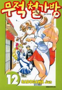 Manga - Manhwa - Noodle Fighter - 무적 철가방 kr Vol.12