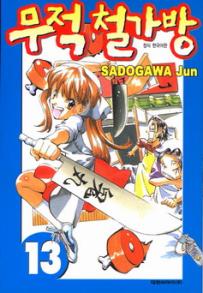 Manga - Manhwa - Noodle Fighter - 무적 철가방 kr Vol.13