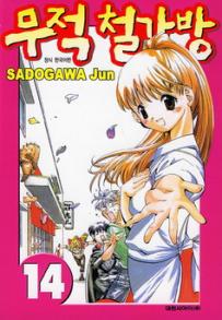 Manga - Manhwa - Noodle Fighter - 무적 철가방 kr Vol.14