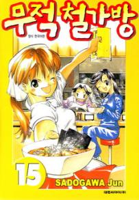 Manga - Manhwa - Noodle Fighter - 무적 철가방 kr Vol.15