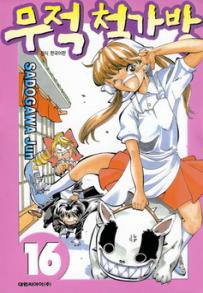 Manga - Manhwa - Noodle Fighter - 무적 철가방 kr Vol.16