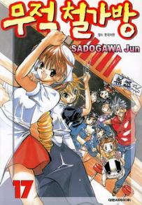 Manga - Manhwa - Noodle Fighter - 무적 철가방 kr Vol.17
