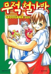 Manga - Manhwa - Noodle Fighter - 무적 철가방 kr Vol.2