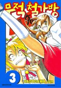 Manga - Manhwa - Noodle Fighter - 무적 철가방 kr Vol.3