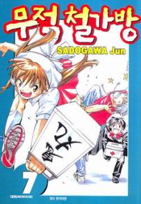 Manga - Manhwa - Noodle Fighter - 무적 철가방 kr Vol.7