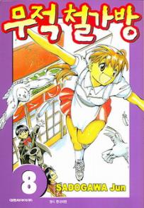 Manga - Manhwa - Noodle Fighter - 무적 철가방 kr Vol.8