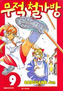 Manga - Manhwa - Noodle Fighter - 무적 철가방 kr Vol.9