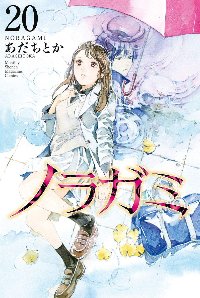 Manga - Manhwa - Noragami jp Vol.20