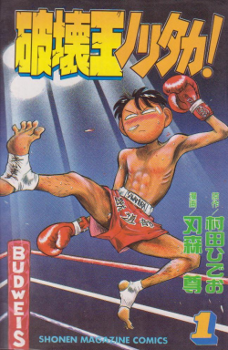 Manga - Manhwa - Hakai ou Noritaka jp Vol.1