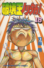 Manga - Manhwa - Hakai ou Noritaka jp Vol.18