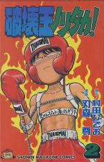 Manga - Manhwa - Hakai ou Noritaka jp Vol.2