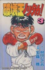 Manga - Manhwa - Hakai ou Noritaka jp Vol.3