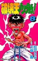 Manga - Manhwa - Hakai ou Noritaka jp Vol.8