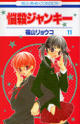 Manga - Manhwa - Nosatsu Junkie jp Vol.11