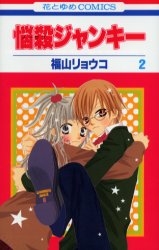 Manga - Manhwa - Nosatsu Junkie jp Vol.2