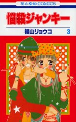 Manga - Manhwa - Nosatsu Junkie jp Vol.3